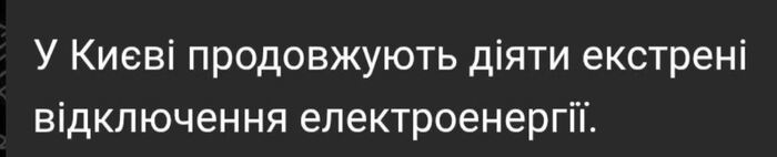 Вижу, как "переможный" Кыив постепенно становится "зрадным" Киэвом, а показать не могу - посты удаляются сразу