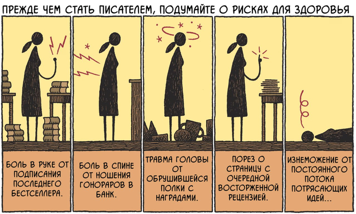 <a href="https://pikabu.ru/story/beregis_pisatel_13653985?u=https%3A%2F%2Fwww.theguardian.com%2Fbooks%2Fpicture%2F2016%2Fapr%2F30%2Ftom-gauld-on-author-health-hazards-cartoon&t=%D0%9E%D1%80%D0%B8%D0%B3%D0%B8%D0%BD%D0%B0%D0%BB&h=7acdcb7ce6076f7003262dc56efb3e75cd28a7d3" title="https://www.theguardian.com/books/picture/2016/apr/30/tom-gauld-on-author-health-hazards-cartoon" target="_blank" rel="nofollow noopener">��������</a>