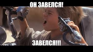 Полное олицетворение моей радости, когда проект действительно работает, криво-косо, но работает!