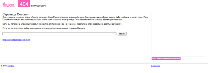 Яндекс. Страница Счастья. 2009 год