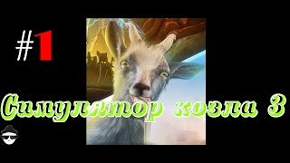 �������� ������ Goat Simulator 3 | ��������� ����� 3