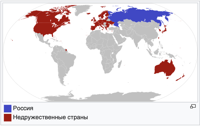Картинка из Википедии "Список недружественных государств (Россия)"