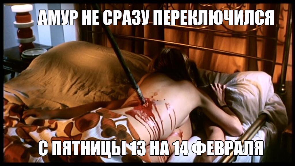Когда День святого Валентина сразу после Пятницы 13-го - Моё, Фильмы, Черный юмор, Юмор, Пятница 13, 14 февраля - День святого Валентина
