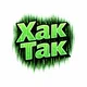 ������ ������������ XakTak