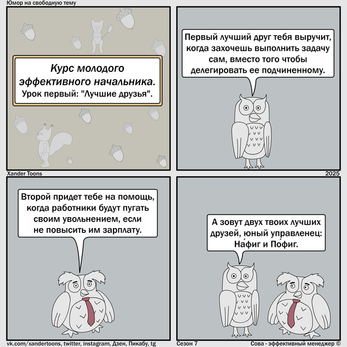 "Лучшие друзья эффективного менеджера". Юмор на свободную тему от Совы, №249