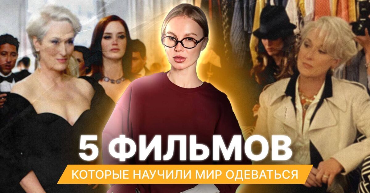 Beyond 'The Devil Wears Prada': 5 Iconic Films That Shaped the Fashion World | Collection - Girls, Fashion, Movies, Screen adaptation, Celebrities, beauty, Video, Rutube, Longpost