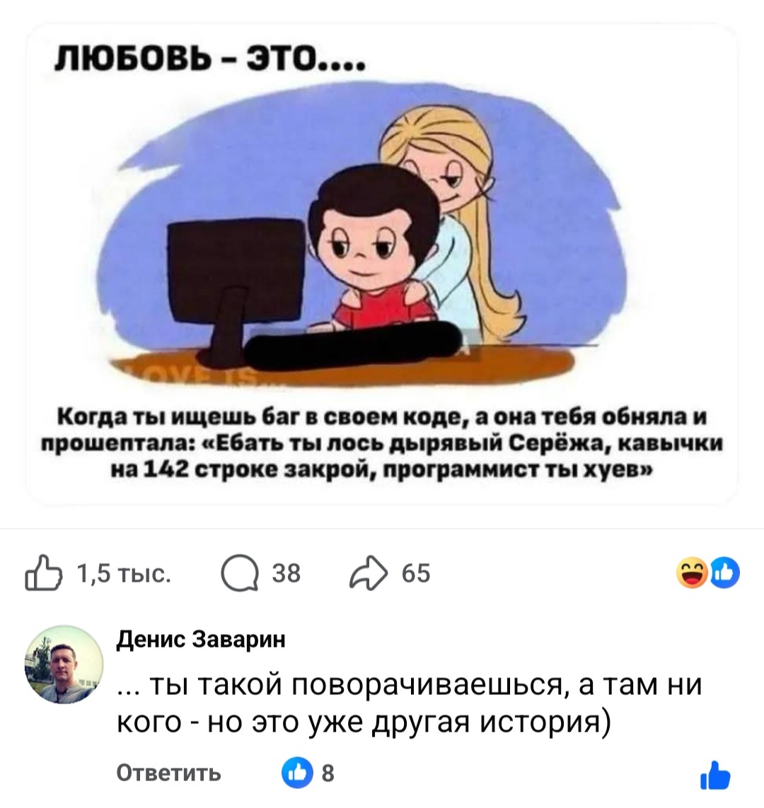 Love is... - Юмор, Картинка с текстом, Комментарии, Программист, Love is, Мат, Зашакалено, IT юмор, Facebook
