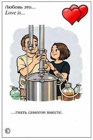 Самые крепкие отношения, похоже, у них - Юмор, Картинка с текстом, Love is, Самогон, Алкоюмор, Telegram (ссылка)