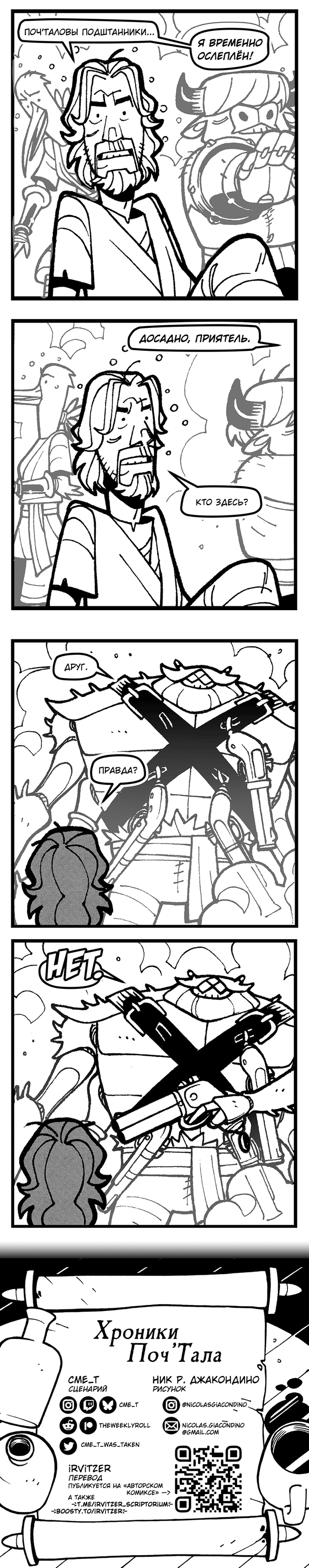 Хроники Поч'Тала - 48. Вспышка