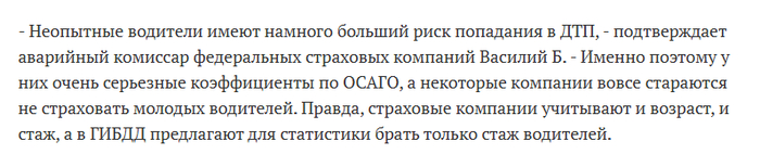 Я же говорю, виноватый уже назначен. Жду статистику ВЦИОМ-а, где окажется, что в 85%-90%-95% всех ДТП виноват начинающий водитель и его автошкола. Только в ГАИ ходят в белых перчатках, а в проблемах безопасности на дорогах всегда виноват другой.