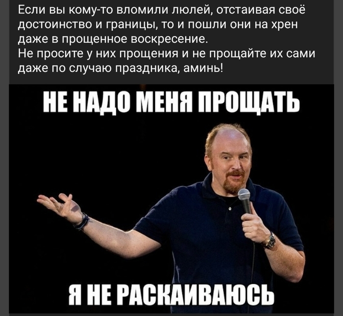 Не прощайте говнюков
