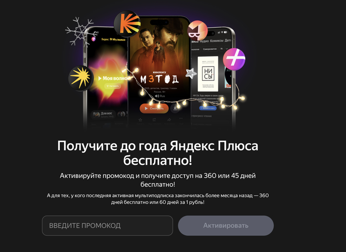 Год яндекс плюса на халяву