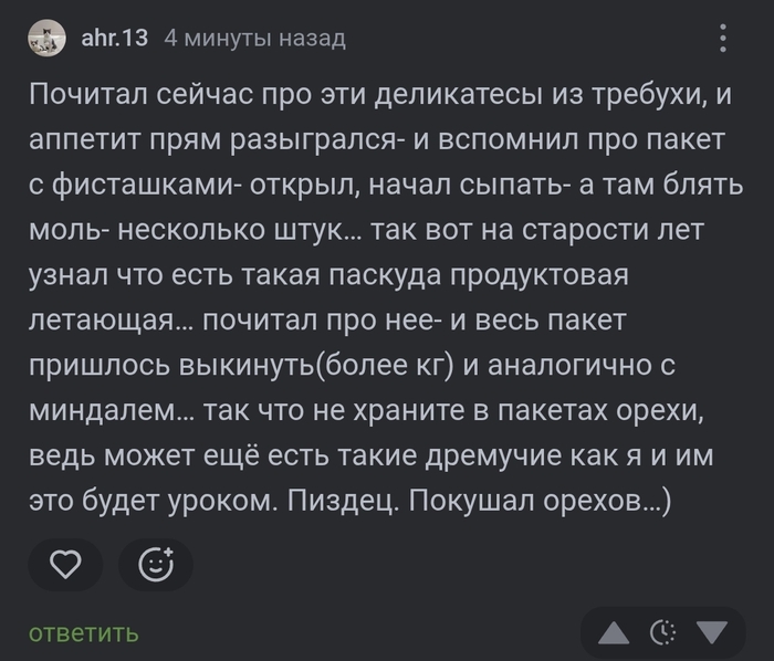 Моль и разочарование