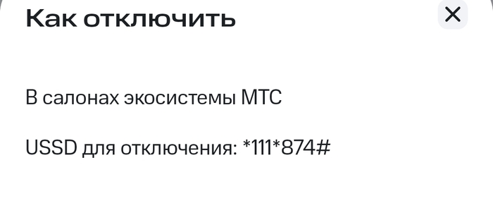 Но все-таки есть способ отключить набрав *111*874#
