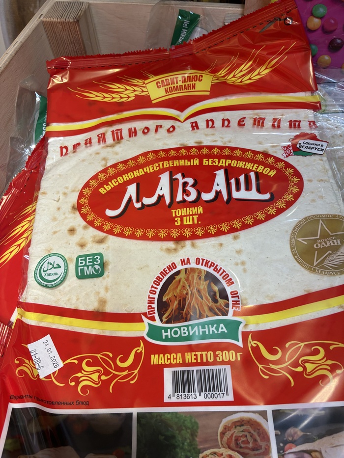 Лаваш халяль.