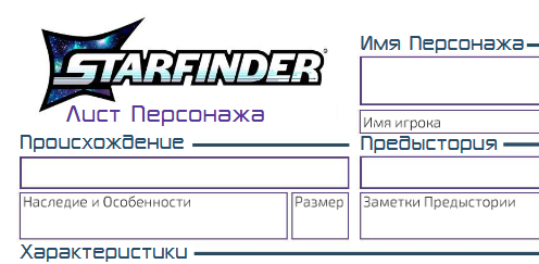 ���� ��������� Starfinder 2e �� �������