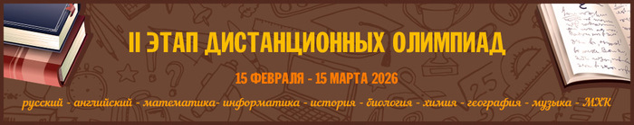 II этап дистанционных олимпиад Центра «Эрудит»