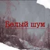 whitenoise.game