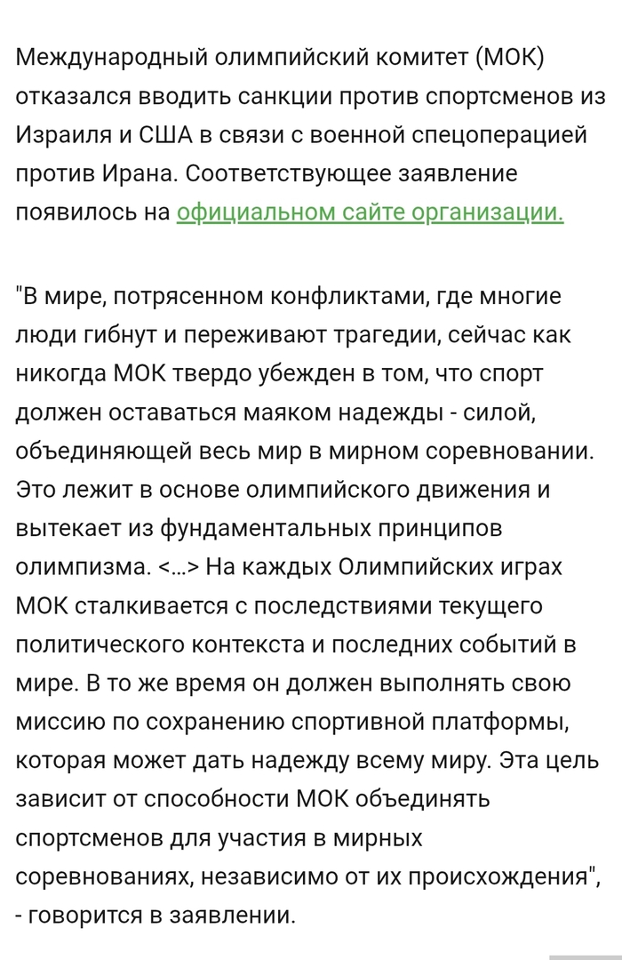 <!--noindex--><a href="https://pikabu.ru/story/u_menya_vsyo_13750886?u=https%3A%2F%2Fwww.olympics.com%2Fioc%2Fnews%2Fioc-statement-on-athletes-safe-passage&t=https%3A%2F%2Fwww.olympics.com%2Fioc%2Fnews%2Fioc-statement-on-athletes-...&h=827db3a40f1da136288ee7e47b73bb5291e37c24" title="https://www.olympics.com/ioc/news/ioc-statement-on-athletes-safe-passage" target="_blank" rel="nofollow noopener">https://www.olympics.com/ioc/news/ioc-statement-on-athletes-...</a><!--/noindex-->