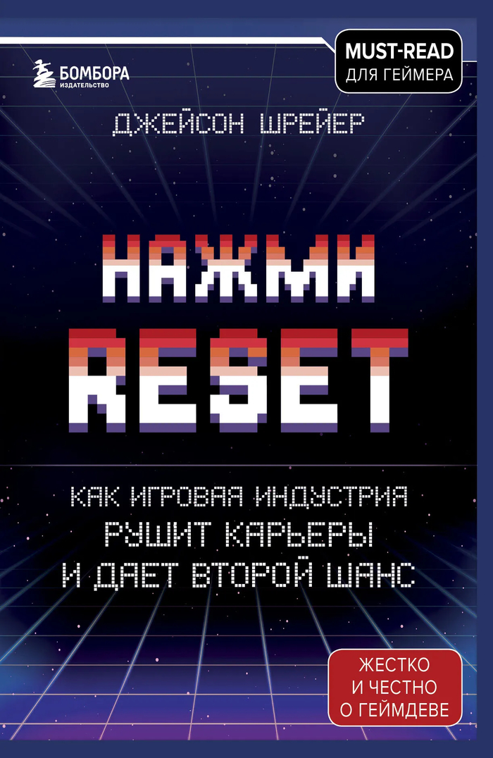Кровь, пот и пиксели: 5 книг о том, как на самом деле создаются (и умирают) видеоигры