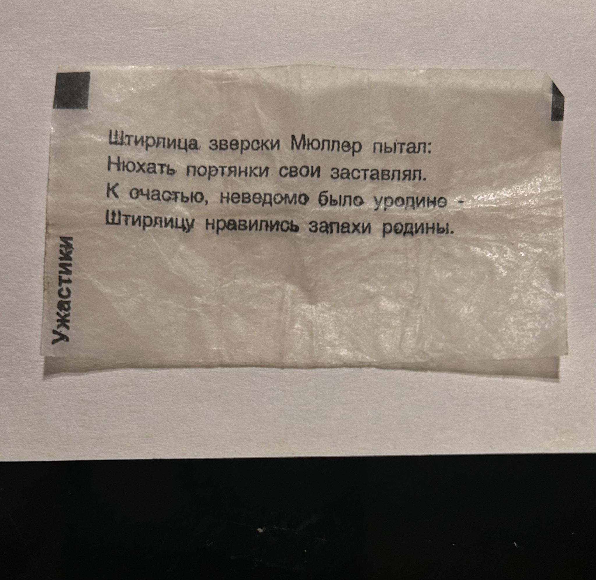 Вкладыши из жвачки - Юмор, Вкладыши, Жвачка, Штирлиц, Скрудж Макдак, Ужас