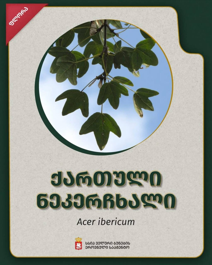Плакат Грузинского Национального агентства дикой природы.
