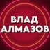 VladAlmazov