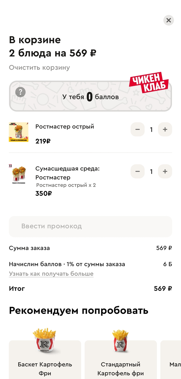 Просто и не затейливо. Ростикс купон 5050