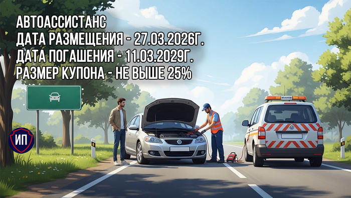 Облигации Автоассистанс с доходностью 28% к погашению