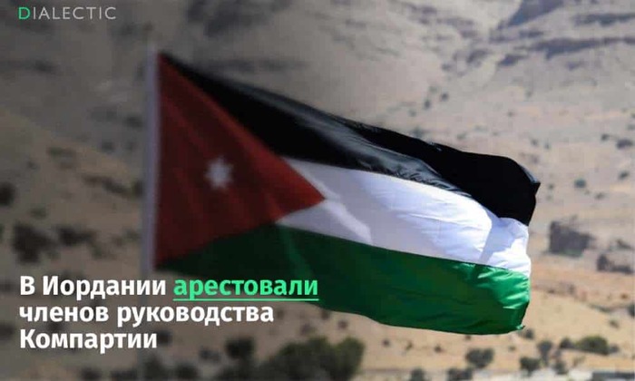 В Иордании без предъявления обвинений задержали лидеров Компартии