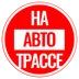 NaAvtotrasse.ru