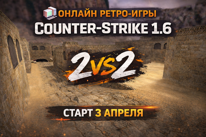 ��������� ������ �� Counter Strike 1.6 � ������ 2�2
