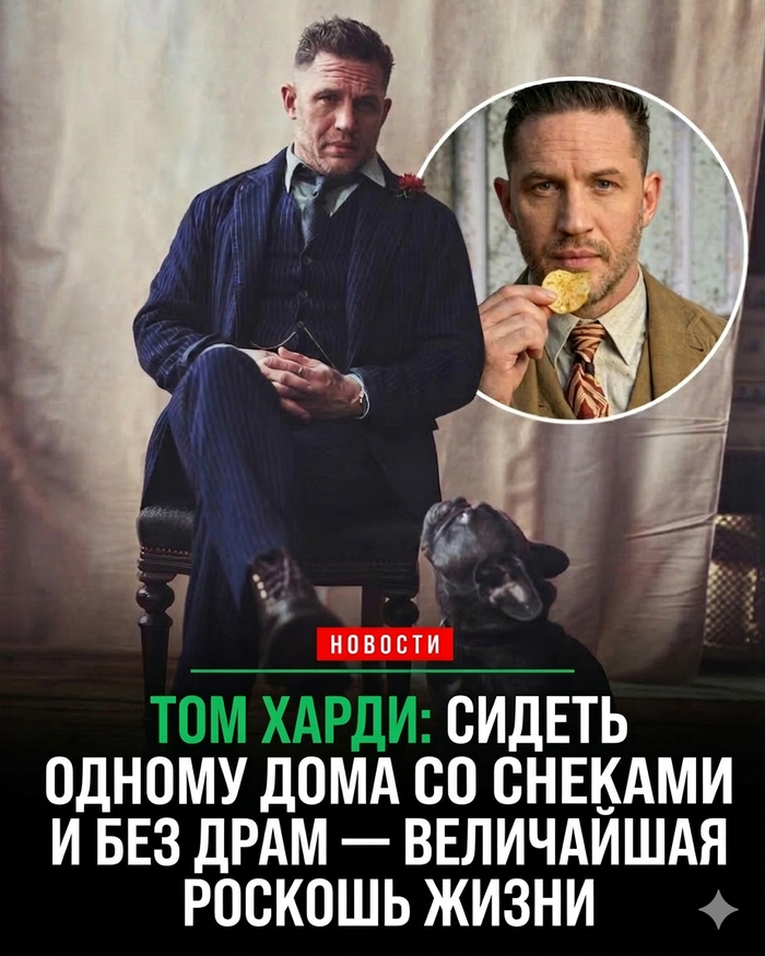 Понимаю Тома Харди