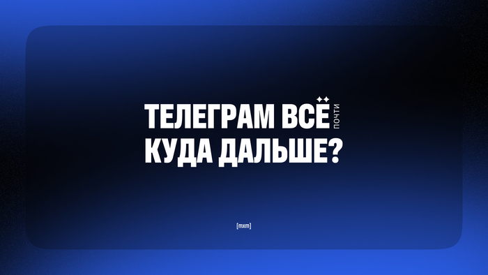 Кто, если не мы, Telegram?