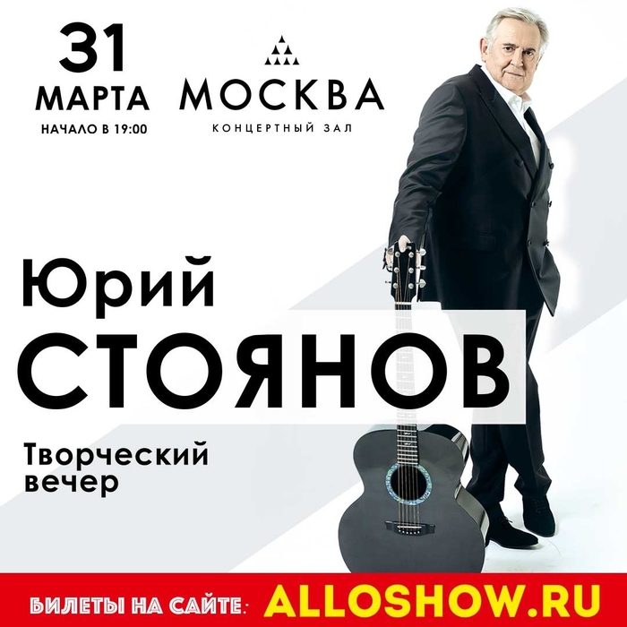 Юрий Стоянов - творческий вечер в Москве 31 марта