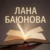 lanaBaunova