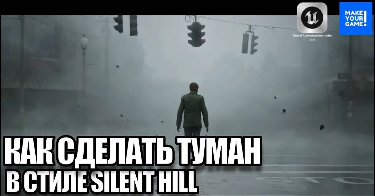 How to Make Silent Hill-Style Fog | Local Fog Volume | Unreal Engine 5 Tutorials - My, Unreal Engine, Gamedev, Video, Youtube