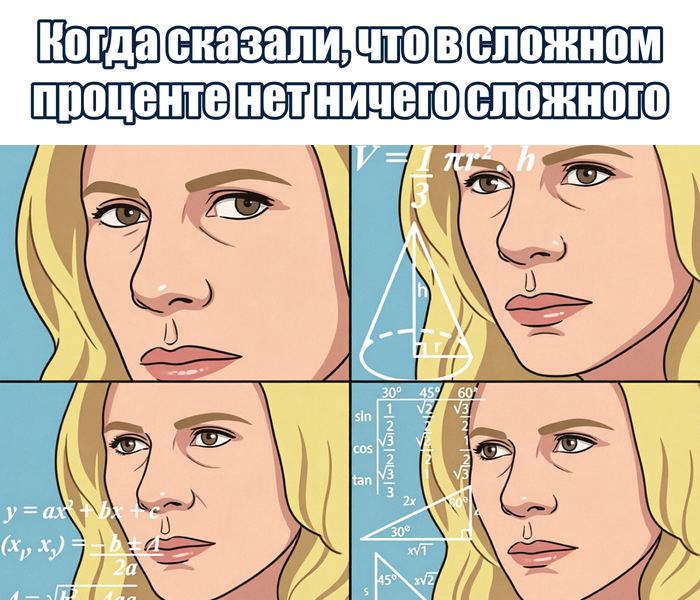 Сложный процент: что это такое и почему в нем нет ничего сложного - 26.03.26 16:12 0