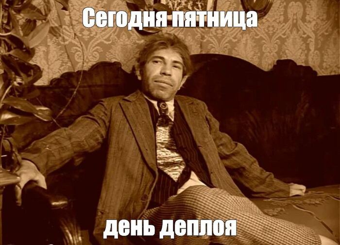 Всех с пятницей!