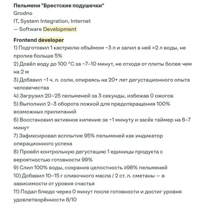 "95% всплытия пельменей как индикатор операционного успеха" - вот что выделяет Вас среди других кандидатов!