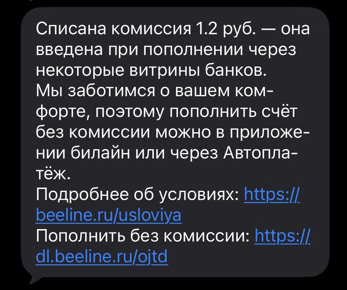 А давно у Билайна появилась комиссия за пополнение
