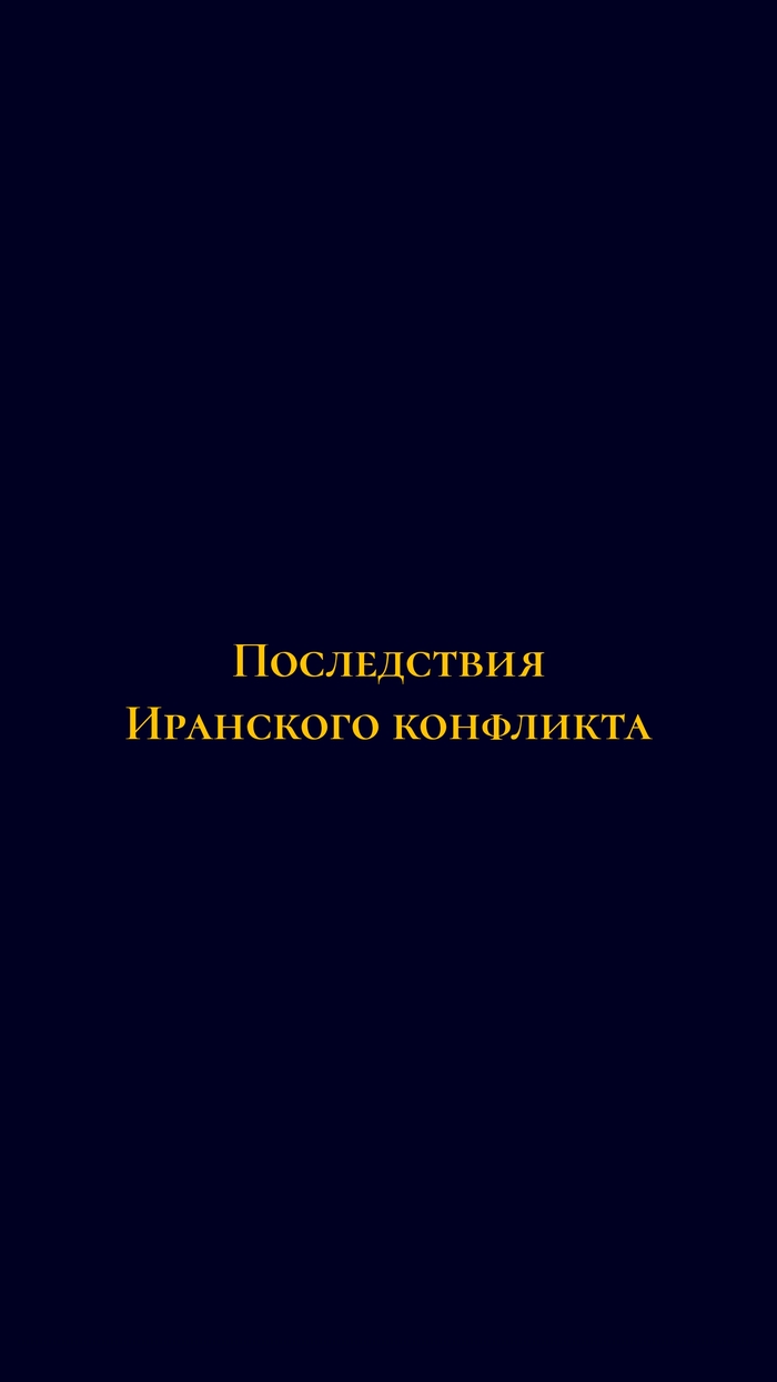 Последствия Иранского конфликта