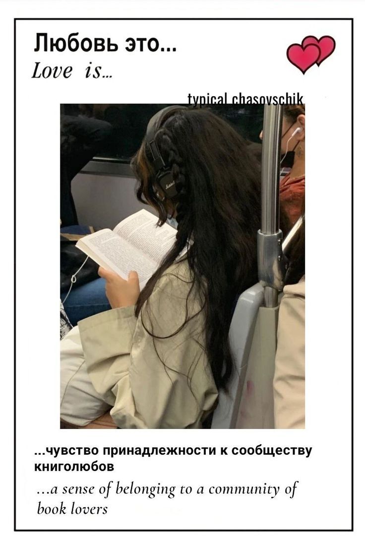 Очень спорное утверждение... - Серия Литературная вселенная, Литература, Книги, Картинка с текстом, Мысли, Мнение, Чтение, Love is