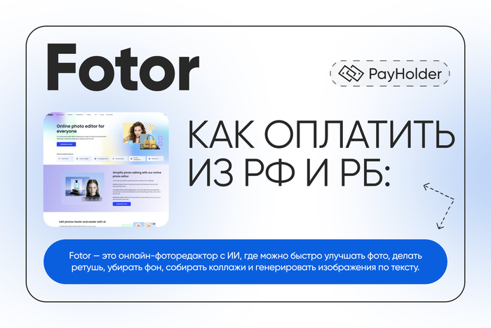 Как оплатить Fotor из России и Беларуси
