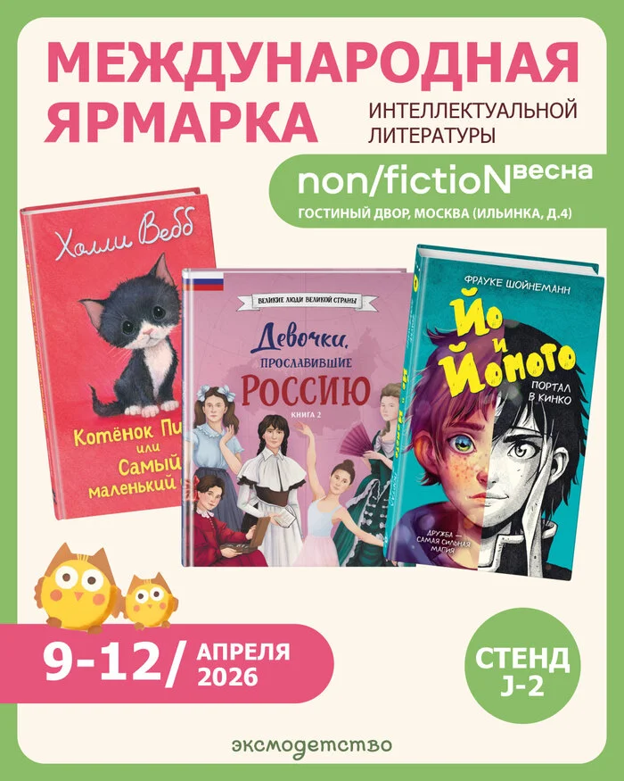Редакция детской и подростковой литературы «Эксмо» представит новинки и отметит юбилей на ярмарке non/fictio№весна 2026