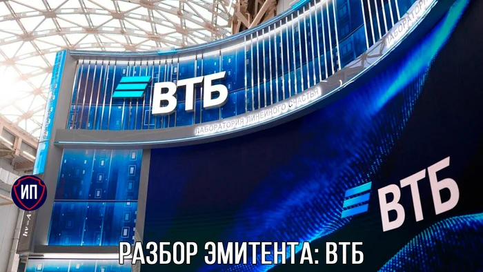 Разбор эмитента: ВТБ