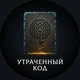 ������ ������������ UtrachennyKod