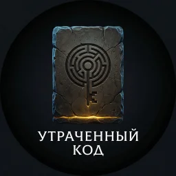 UtrachennyKod
