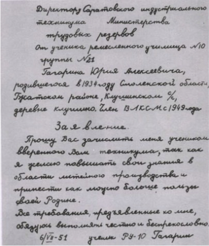 Заявление ученика ремесленного училища Юрия Алексеевича Гагарина