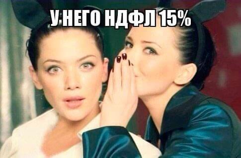 НДФЛ 15%